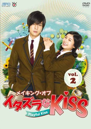 メイキング・オブ・イタズラなKiss～Playful Kiss vol.2 | 多田かおる